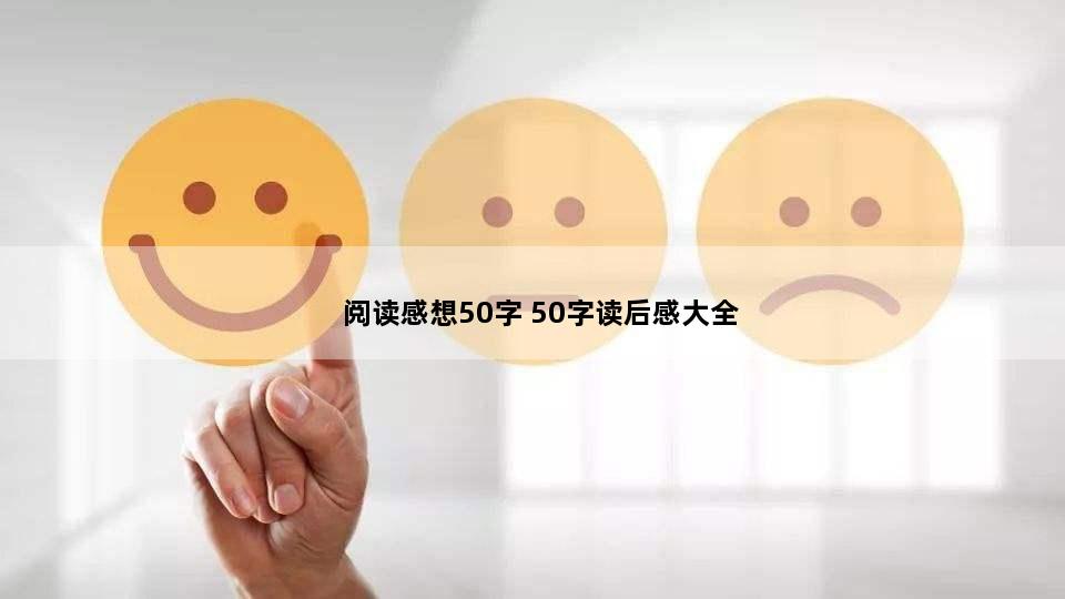 阅读感想50字 50字读后感大全